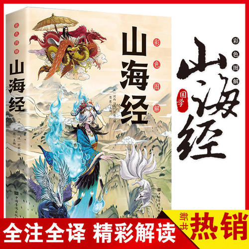 山海经原著正版小学生版四年级上册的课外书 书目快乐读书吧写给孩子的山海经孩子读得懂的彩绘版带解释小学生书籍