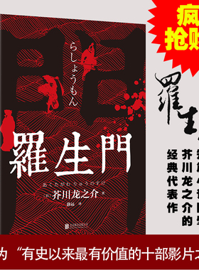 罗生门 中文全译本 日本作家芥川龙之介短篇作品小说经典之作 人间失格作者太宰治启蒙老师经典外国惊悚悬疑文学小说书籍 畅销书