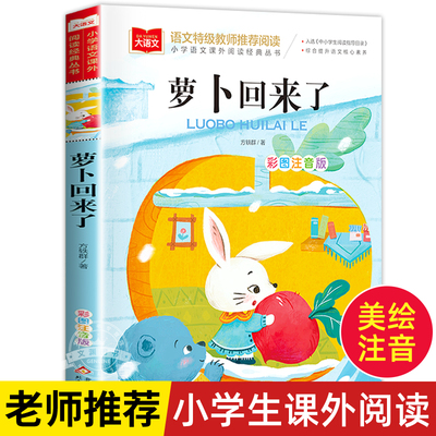 萝卜回来了注音版方轶群一年级阅读课外书阅读指导目录小学二年级上下册经典书目课外读物人教版小萝卜回来了快乐读书吧