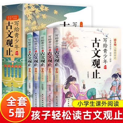 抖音同款】全套5册 写给青少年的古文观止 正版注音版青少年版小学生版初中生高中人教版拼音版樊登推荐趣说漫画版书籍古问为读书