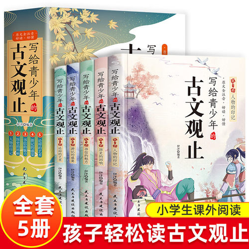 抖音同款】全套5册 写给青少年的古文观止 正版注音版青少年版小学生版初中生高中人教版拼音版樊登推荐趣说漫画版书籍古问为读书
