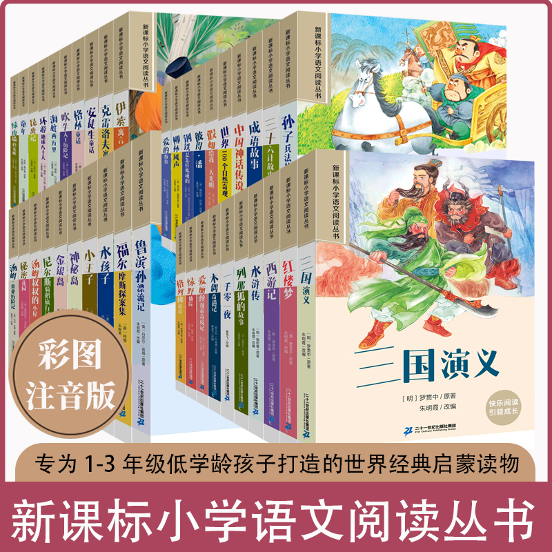 小学语文阅读丛书 彩图注音版 共100册 一二三年级小学生课外书籍寒暑假推荐国学经典中国世界经典名著启蒙书带拼音读物