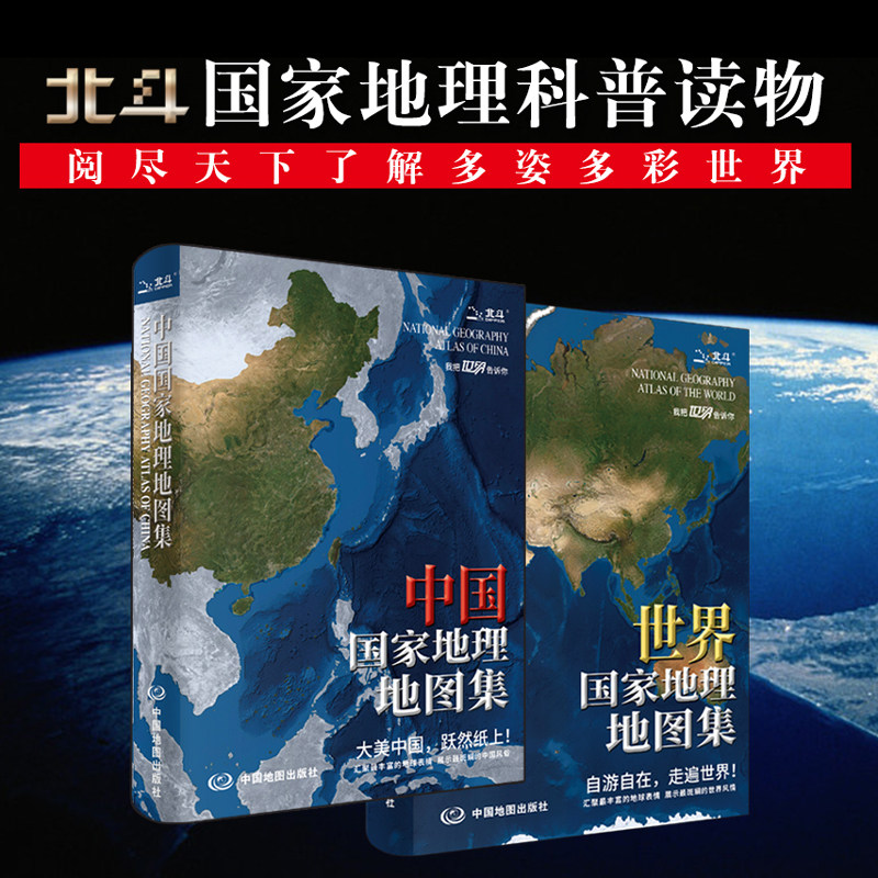 中国+世界国家地理地图集(升级版)中国分省地理经济地形概况公路铁路高铁旅游资源 世界国家交通地理行政区地图集