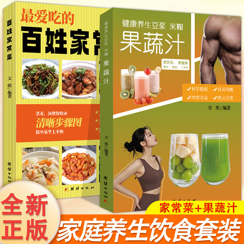 全2本最爱吃的百姓家常菜豆浆米糊果蔬汁大全营养健康食谱菜谱书 图解舌尖上的中国新手入门家常菜中国名菜川菜粤菜湘菜客宴菜