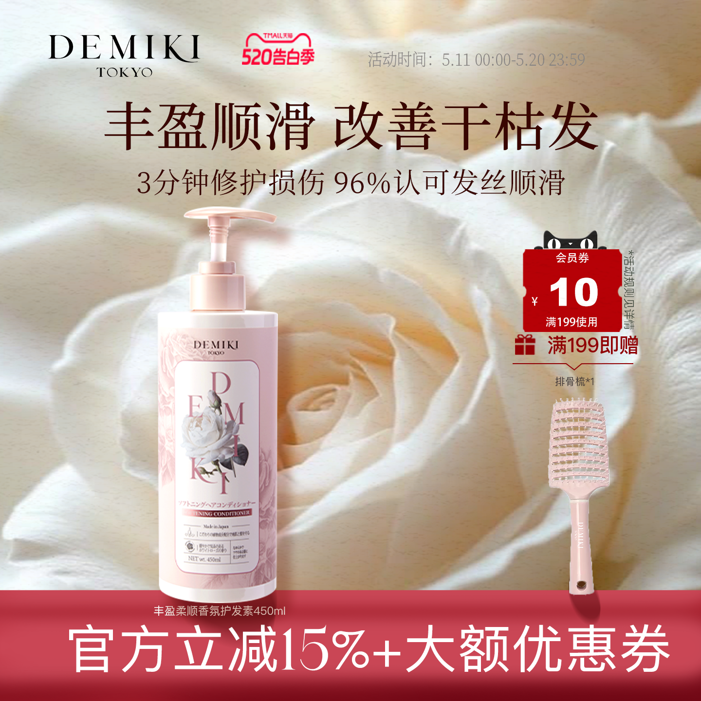 DEMIKI柔顺护发素修护干枯