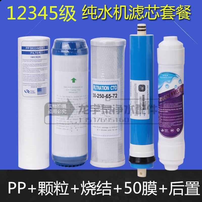 纯水机12345级滤芯套装(RO反渗透纯水机\净水器\过滤器)通用滤芯
