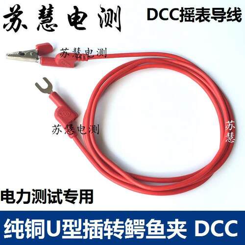 纯铜DCC10mm鳄鱼夹转U型鱼叉连接线6mmU形插片摇表兆欧表测试线