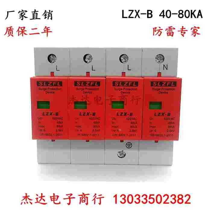 浪涌保护器 LZX-D 40-80KA 4P 避雷器4P 防雷器4P 电浪涌保护器