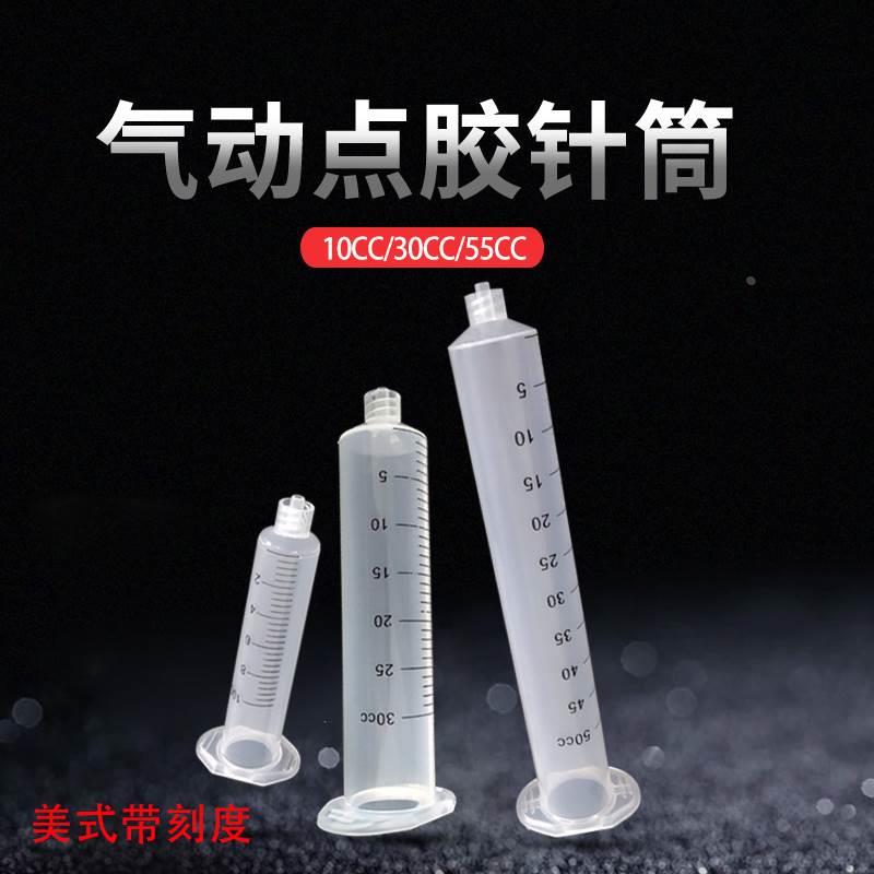 点胶机带刻度点胶针筒 5CC 10CC 30C 55CC 点胶机配件 美式针筒