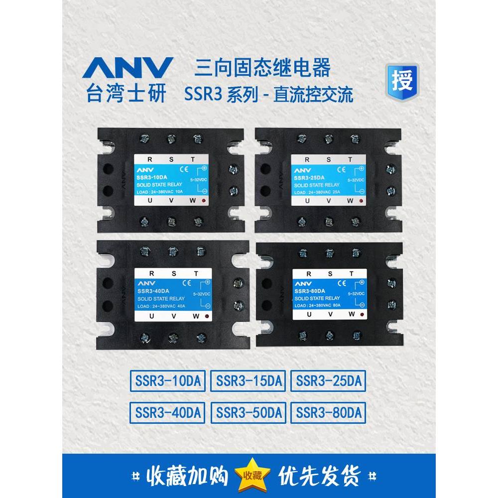 士研ANV 三相固态继电器 SSR3-10/15/25/40/50/60/80DA-H 40AA