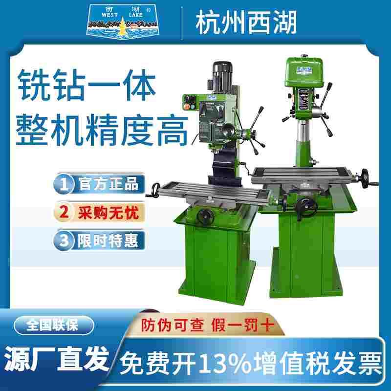 杭州西湖台钻台式钻铣床ZXJ7016 zx7032 ZX7045多功能立铣床端铣