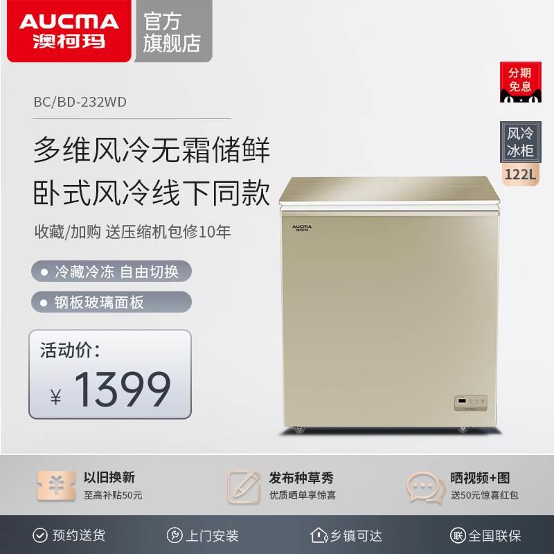 澳柯玛BC/BD-122WDG家用风冷无霜冷柜小型低温玻璃门冷冻柜小冰柜