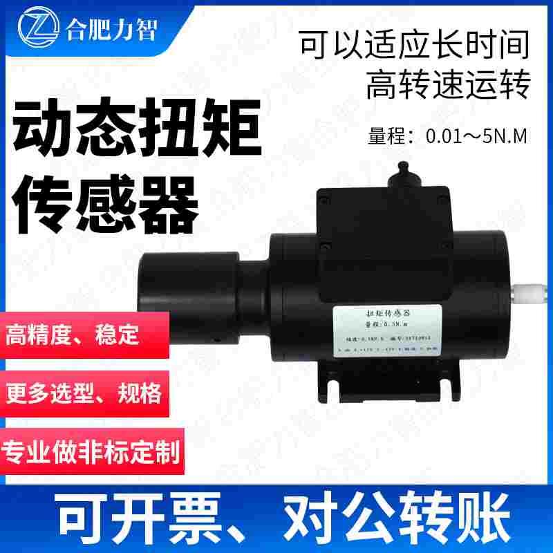 LZ-N901动态旋转扭矩传感器1nm2nm5Nm抗干扰非标定制高转速传感器