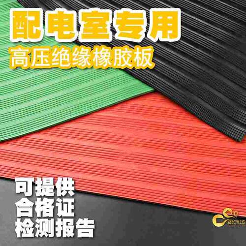 高压绝缘垫配电室橡胶垫配电房绝缘地毯橡胶板红绿黑色地垫胶皮垫
