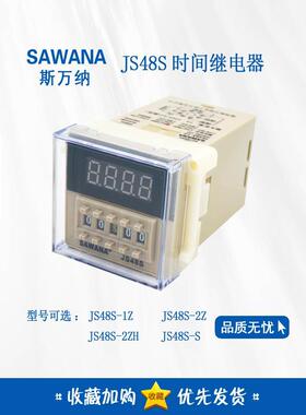 正品斯万纳SAWANA时间继电器 JS48S-2Z 1Z 2ZH DH48S-2Z JS48S-S