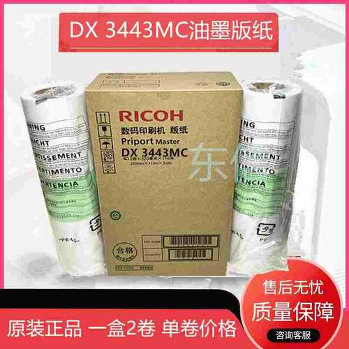 原装 理光 DX3443MC版纸 RICOHDD3344C CP 6303C 6302C数码印蜡纸