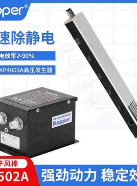 卡帕尔KP502A除静电离子风棒去除无纺纱薄膜纸张机械静电消除器