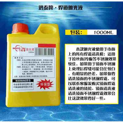 焊道抛光液焊口处理液不锈钢抛光液焊道处理机清洗液清洗剂除斑液
