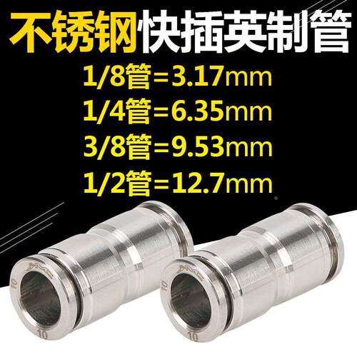 304不锈钢快速英制管3/8气管9.35mm快插接头PU直通美标非标管