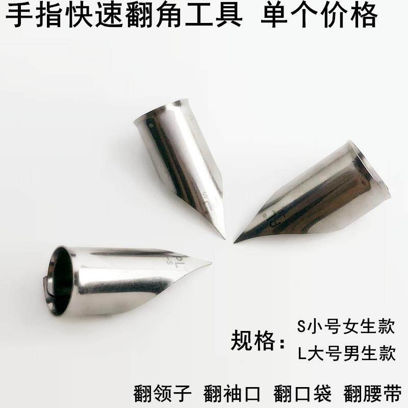 手指快速翻角器服装厂缝纫衣服反领子衬口袋腰带工具大小手领角器