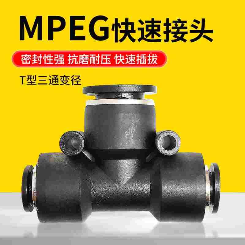 气动快速接头三通变径快插T型高压PU软气管塑料PEG4/6/8/10/12/16