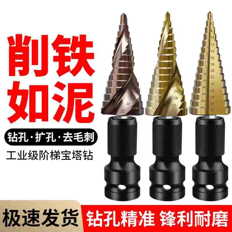 宝塔钻头六角阶梯钻金属开孔器多功能扩孔梯形锥形孔钢铁打孔超硬