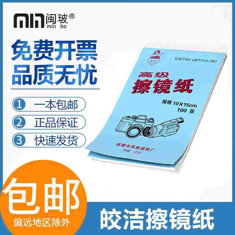 皎洁擦镜纸数码相机单反镜头纸显微镜镜头擦拭纸10*15cm100张