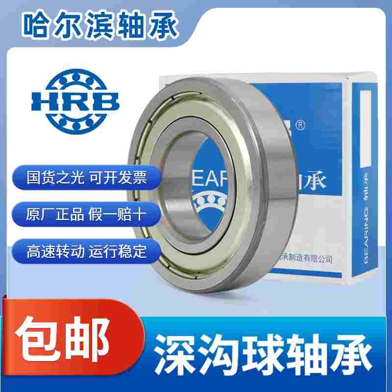 HRB哈尔滨轴承大全6300 6301 6302 6303 6304 6305 6306 6307RZ Z