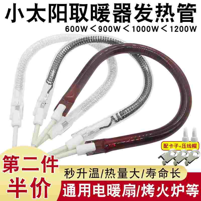 小太阳取暖器发热管通用烤火炉电暖扇600/900/1000/1200W加热灯管