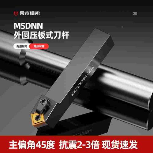 数控刀杆 车床刀具45度外圆车刀MSDNN2020K12/2525M12方形车刀杆
