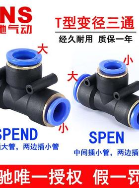 SNS神驰气动三通变径接头SPEND SPEN6-4 8-6 10-8 12-10 10-6 -8