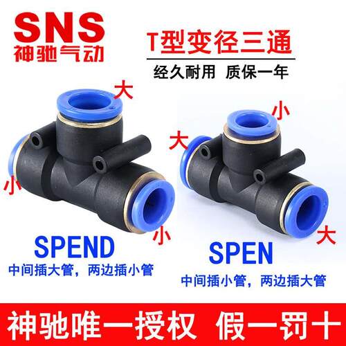 SNS神驰气动三通变径接头SPEND SPEN6-4 8-6 10-8 12-10 10-6 -8
