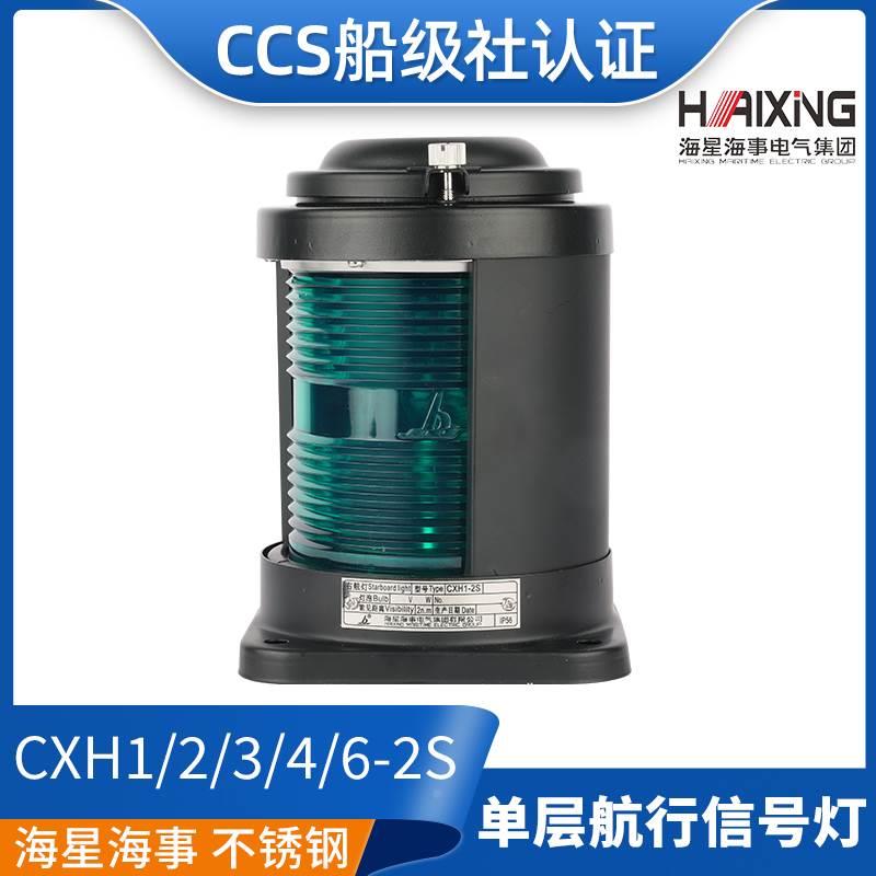 海星船用单层不钢质航行信号灯CXH1/2/3/4/6-2S左右舷环照灯CCS证