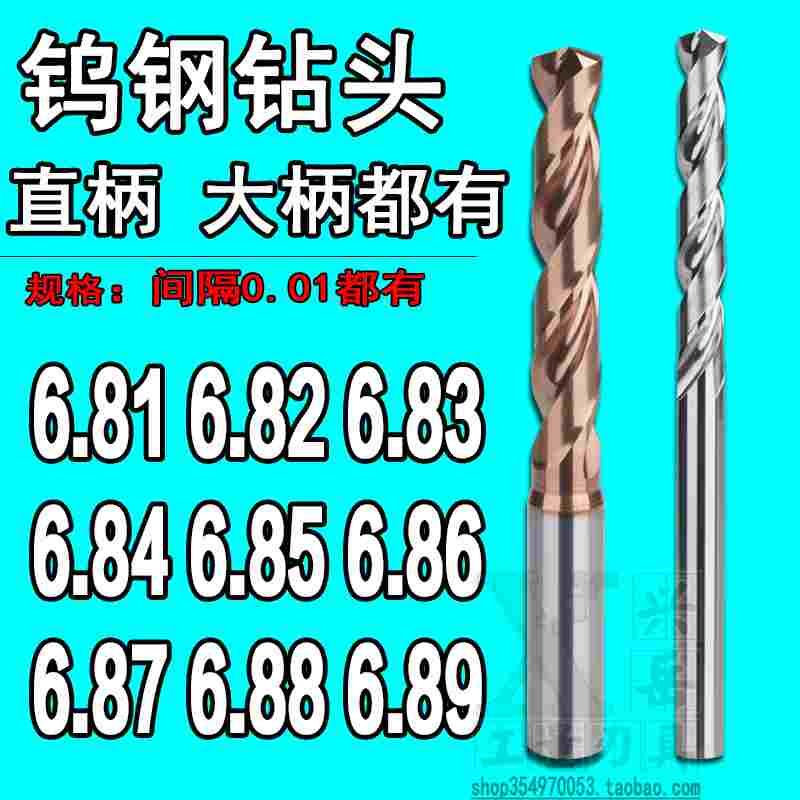 柄D7合金钨钢钻头6.81 6.82 6.83 6.84 6.85 6.86 6.87 6.88 6.89
