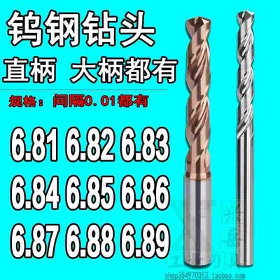 柄D7合金钨钢钻头6.81 6.82 6.83 6.84 6.85 6.86 6.87 6.88 6.89