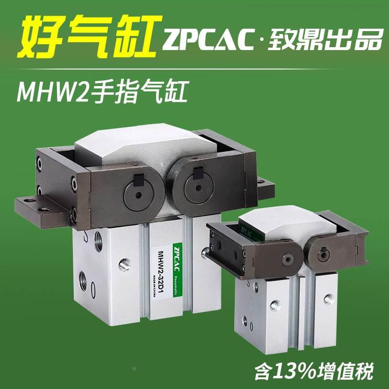 ZPCAC开闭型气爪齿条式MHW2-20D/25D/32D/40D/50D D1气动手指气缸