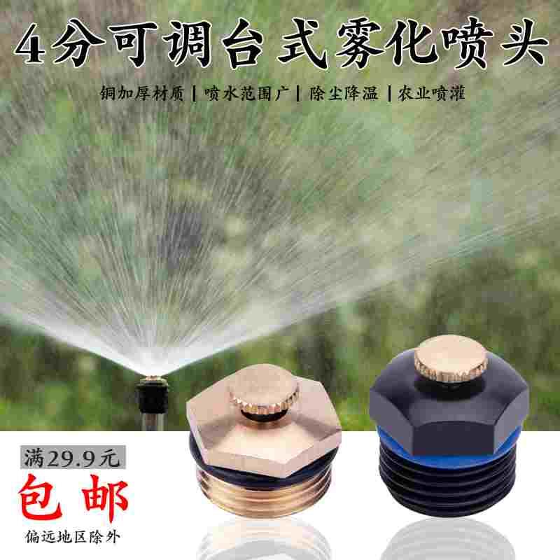 4分全铜/园艺可调折射雾化微喷头矿场环保工地除尘厂房养殖场降温