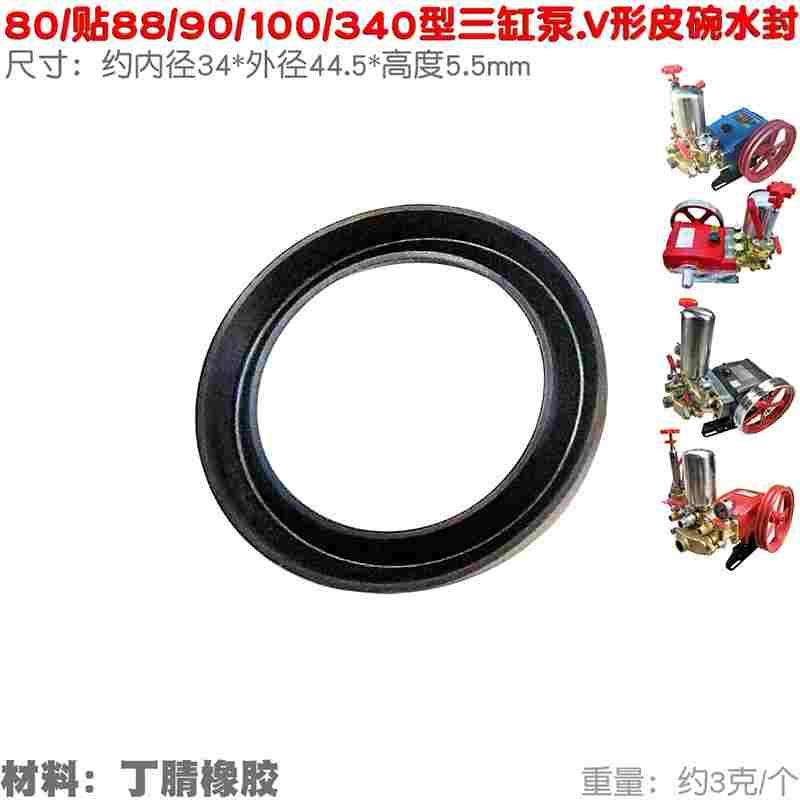 V形圈80 88 90型340三缸柱塞泵皮碗内34外45喷雾器密封垫水封 545