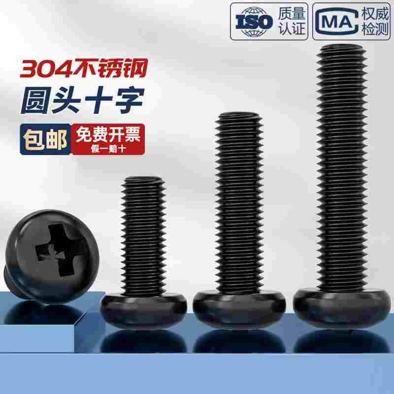 黑色304不锈钢螺丝钉十字圆头黑锌镙盘头机螺栓M2M2.5M3M4M5M6M8