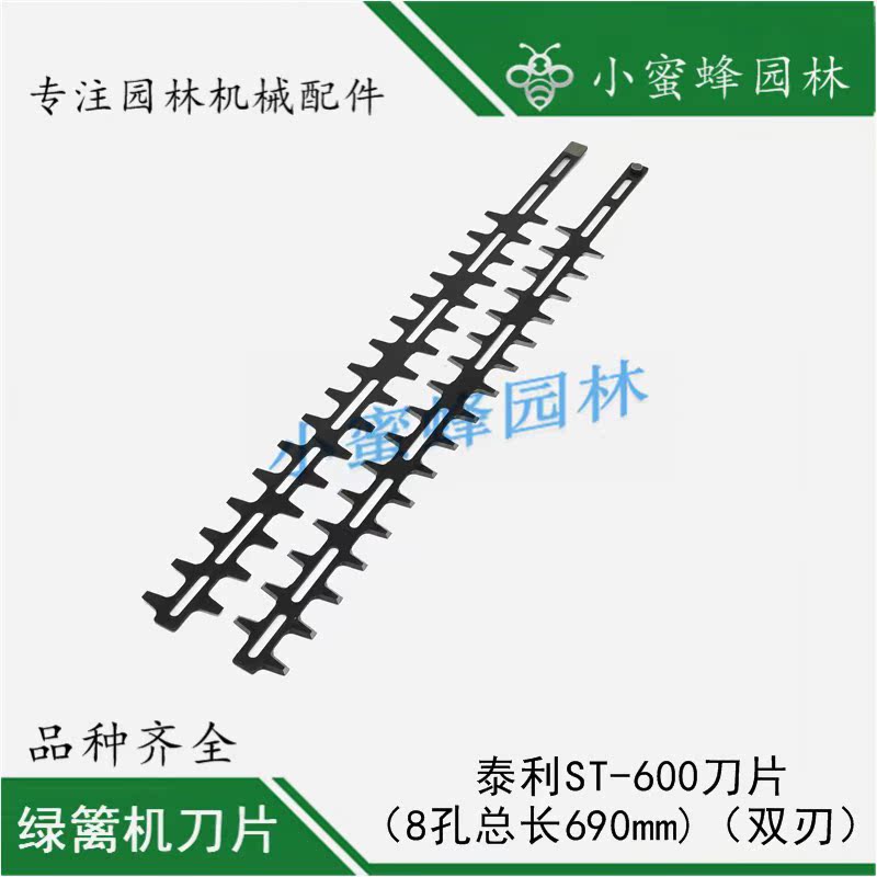 。泰利ST-600绿篱修剪机刀片8孔总长690mm双刃三菱小松园林机械配