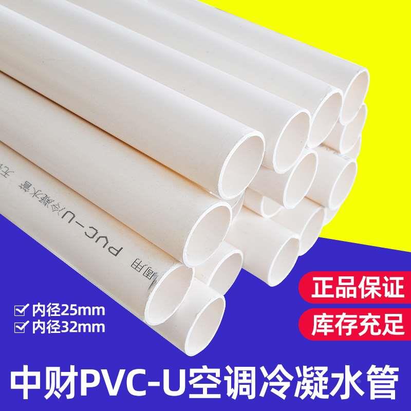 中财PVC空调冷凝水管 给水管排水管塑料25mm32mm上下水管硬管管材