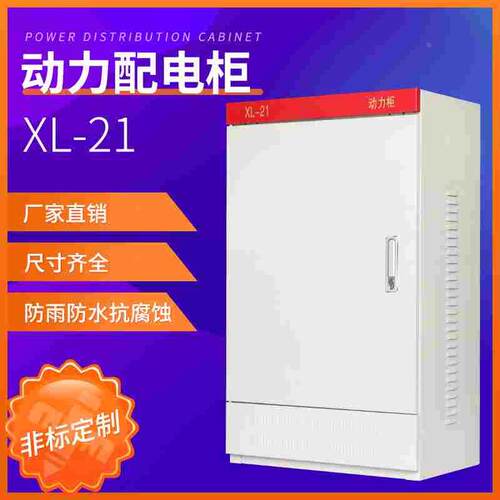 配电箱电气柜XL-21动力柜 水泵风机 电控箱 户内落地GGD 成套基业