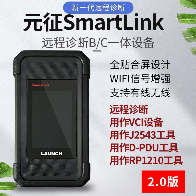 元征B端C端V2.0元征BC一体机端元征超级远程诊断Smartlink 诊断盒