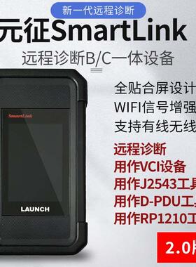 元征B端C端V2.0元征BC一体机端元征超级远程诊断Smartlink 诊断盒