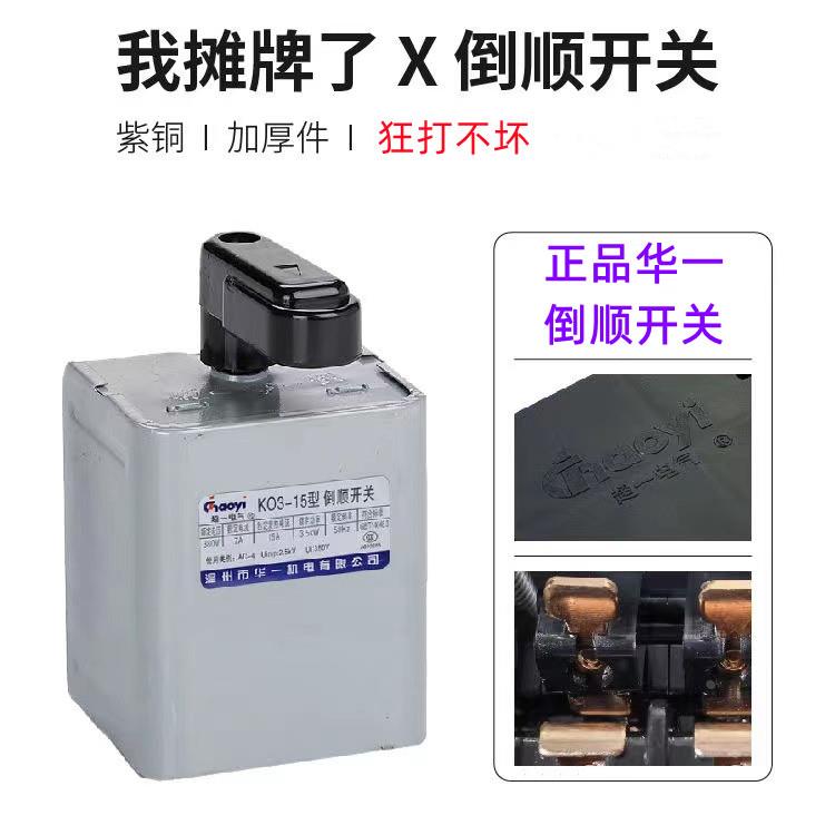 超一电气KO3-15三相380电机正反转HY2华一20V和面机30A铜倒顺开关