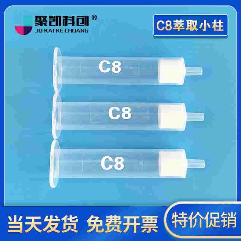 聚凯科创 C8小柱 C8固相萃取SPE小柱200/300/500/1000mg/3ml/6ml/