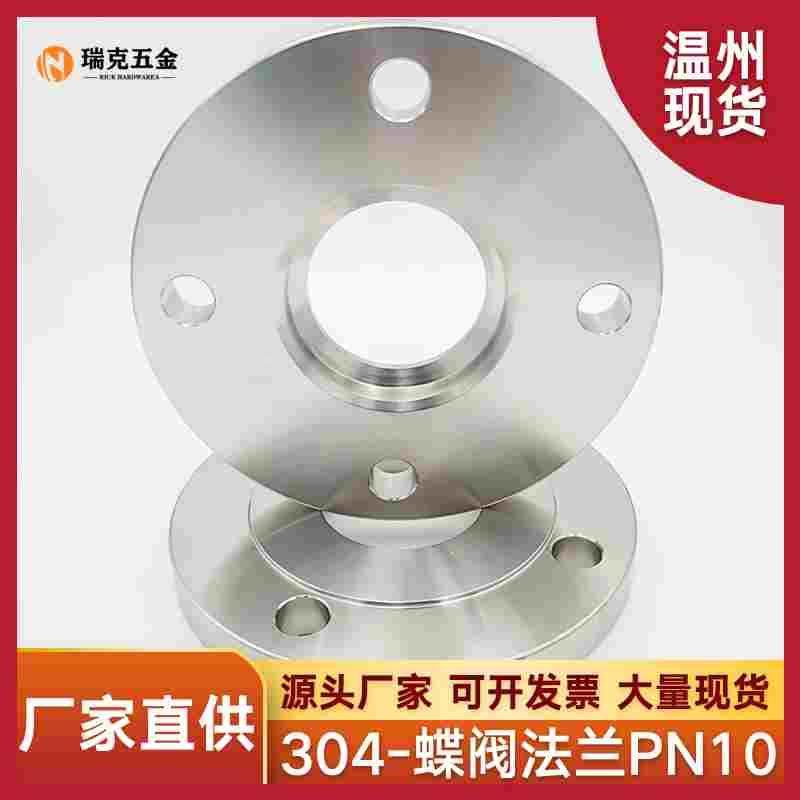 304不锈钢法兰对焊法兰蝶阀法兰对夹式蝶阀法兰蝶式法兰PN10PN16
