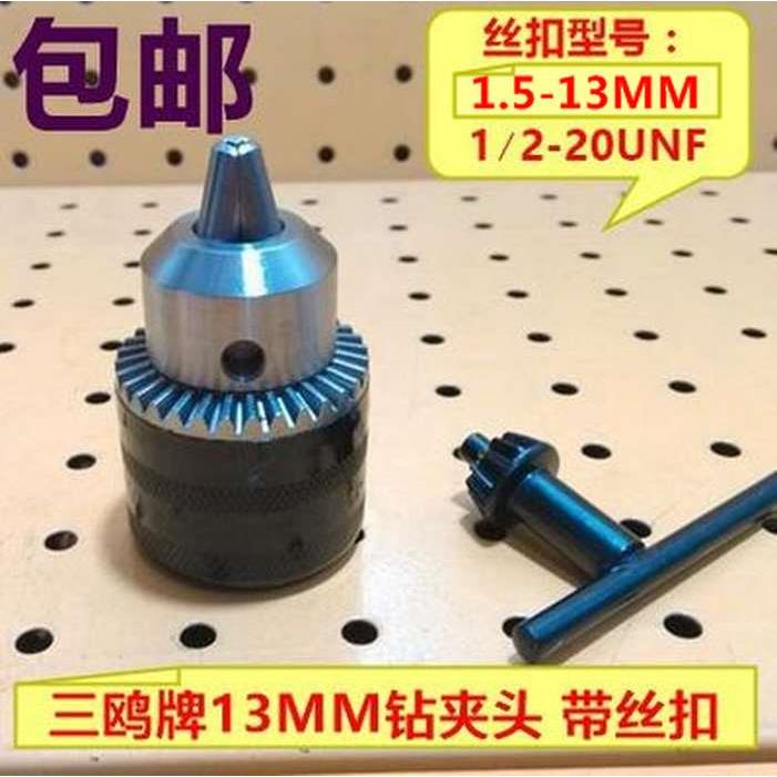 包邮三鸥牌13MM钻夹头 钻卡头 带丝扣电钻夹头 冲击钻卡头
