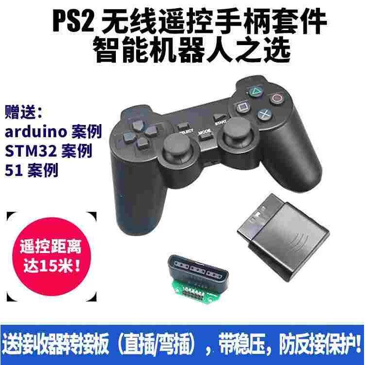PS2手柄机器人遥控器 51 UNO STM32 2.4G无线遥控器送转接板