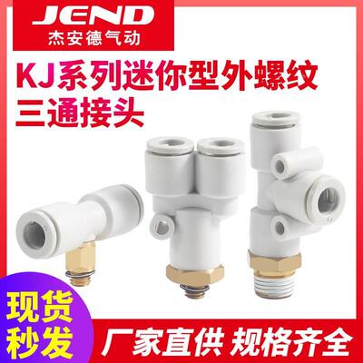 气管外螺纹三通接头KJT/KJY/KJU03/23/04/06-M3/M5/01S/02S/03S